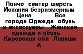 Пончо- свитер шерсть. Испания безразмерный › Цена ­ 3 000 - Все города Одежда, обувь и аксессуары » Женская одежда и обувь   . Кировская обл.,Леваши д.